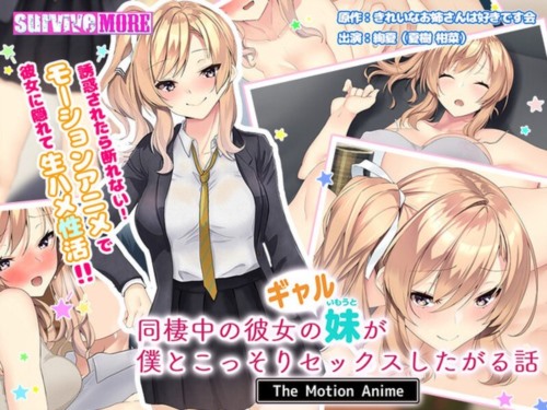 [AMCP-118] 【アニメ】同棲中の彼女のギャル妹が僕とこっそりセックスしたがる話 The Motion Anime.jpg